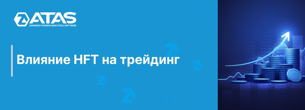 Влияние HFT на трейдинг