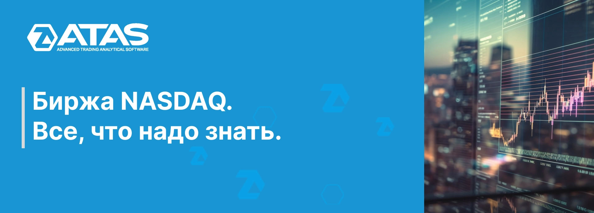 Биржа NASDAQ. Все, что надо знать | ATAS