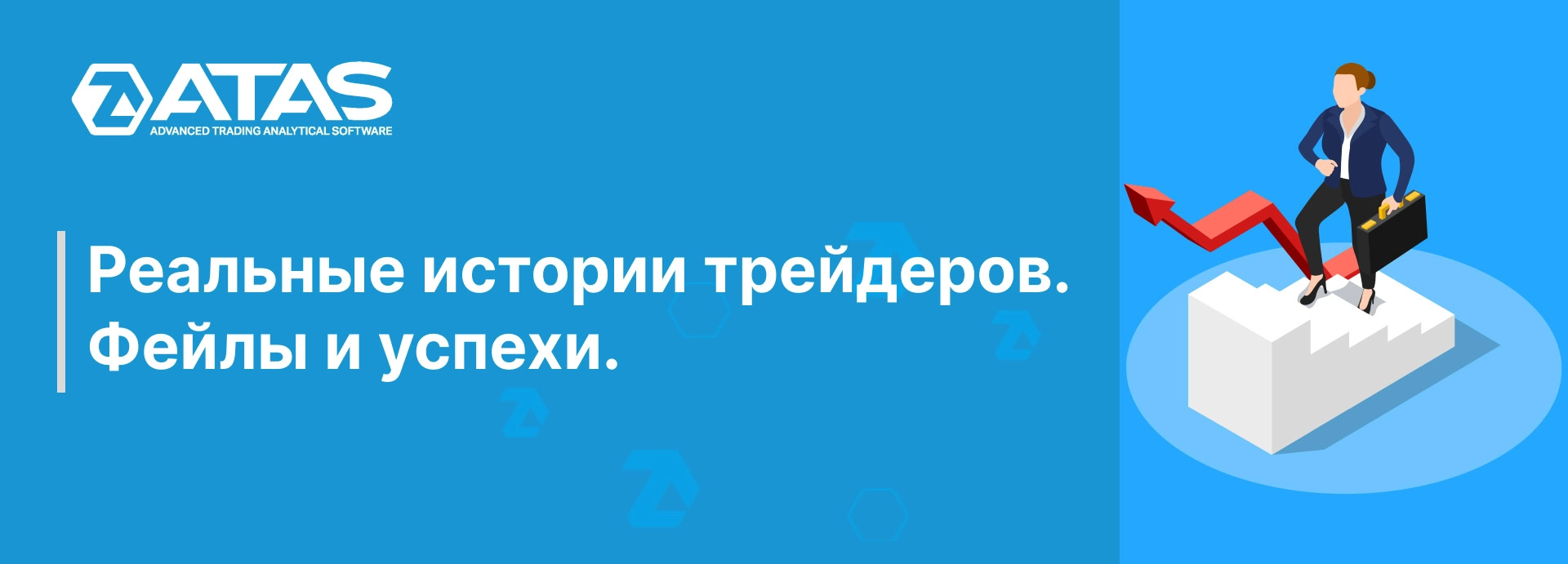 Реальные истории трейдеров. Фейлы и успехи. | ATAS