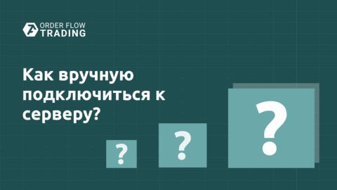 Как вручную подключиться к серверу?