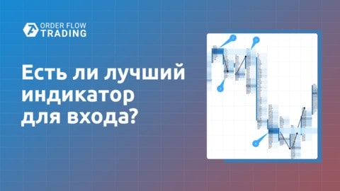 Есть ли лучший индикатор для входа в рынок?