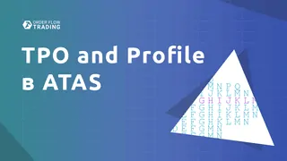 TPO and Profile в ATAS