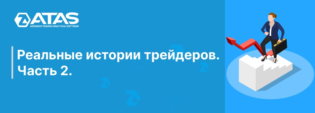 Реальные истории трейдеров. Часть 2.