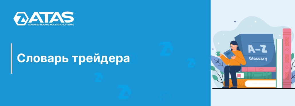 Словарь трейдера