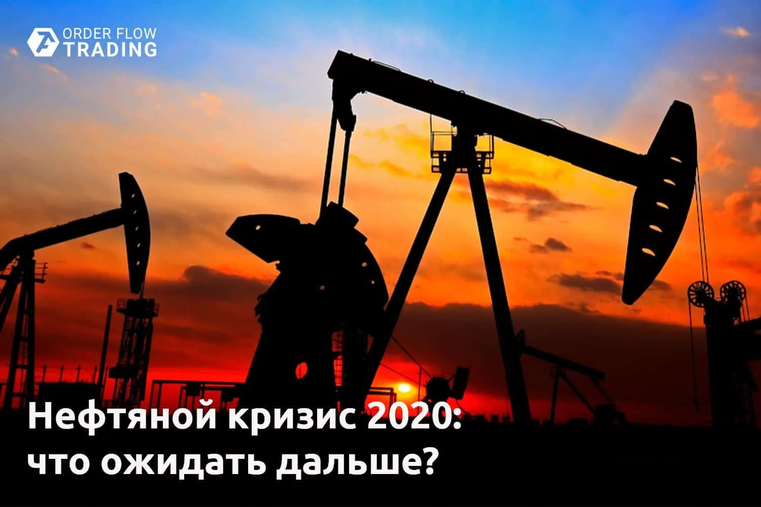 Нефтяной кризис 2020: что ожидать дальше?