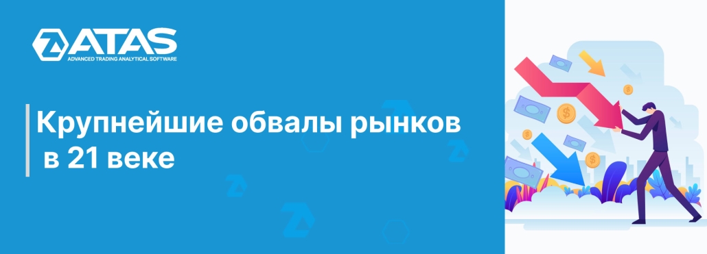 Крупнейшие обвалы рынков в 21 веке
