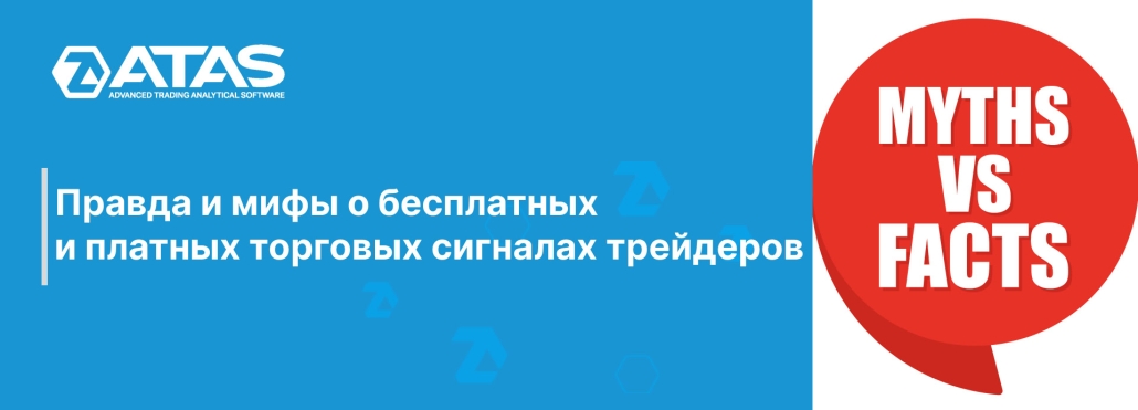 Правда и мифы о бесплатных и платных торговых сигналах трейдеров