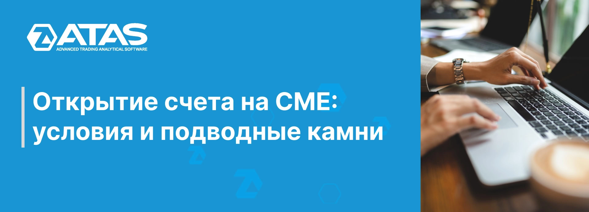 Открытие счета на CME: условия и подводные камни | ATAS