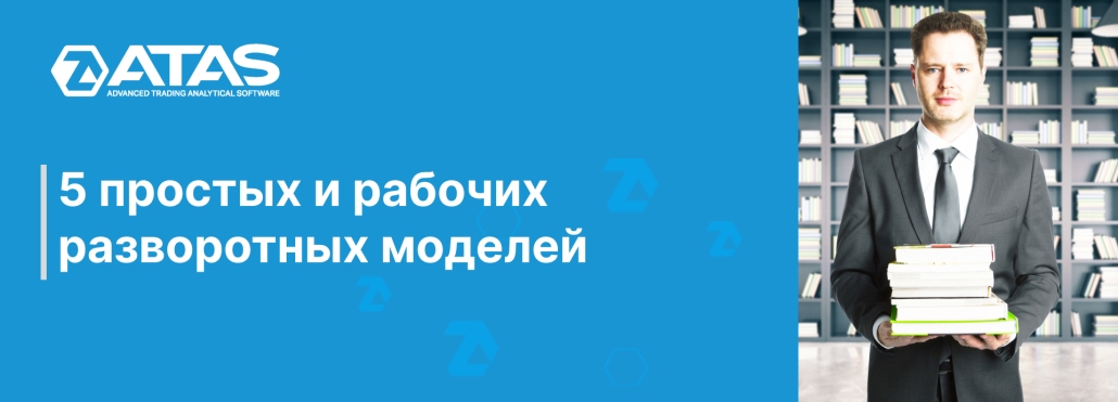 5 простых и рабочих разворотных моделей