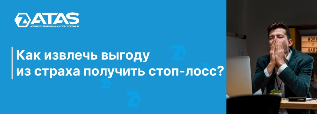 Как извлечь выгоду из страха получить стоп-лосс