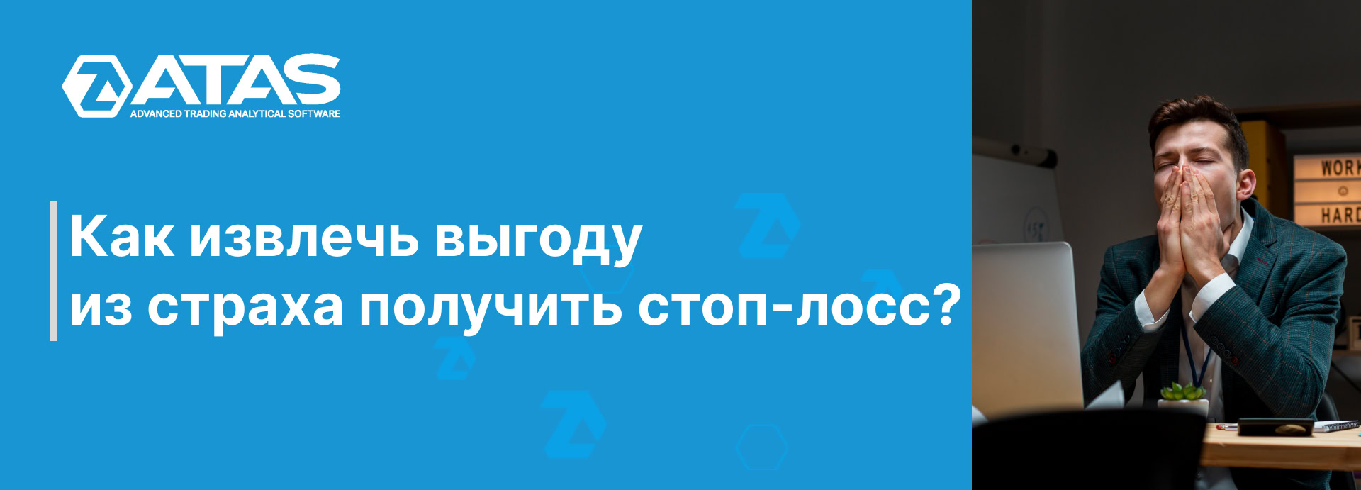 Как извлечь выгоду из страха получить стоп-лосс