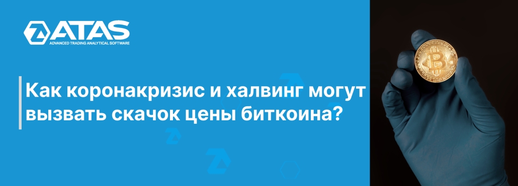 Как коронакризис и халвинг могут вызвать скачок цены биткоина