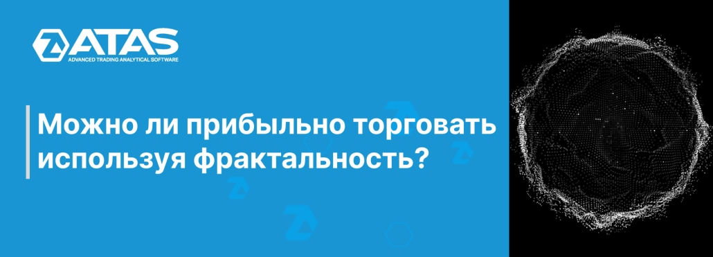Можно ли прибыльно торговать используя фрактальность