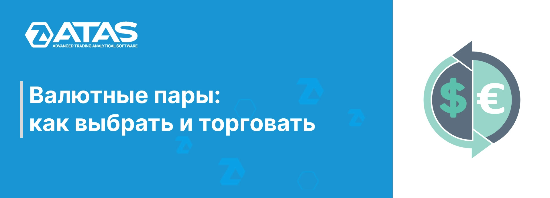 Валютные пары: как выбрать и торговать | ATAS