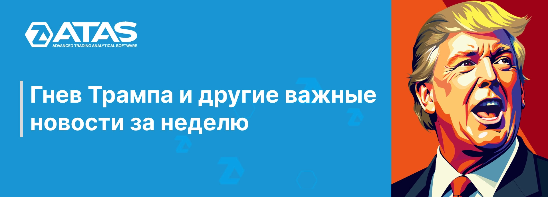 Гнев Трампа и другие важные новости за неделю | ATAS