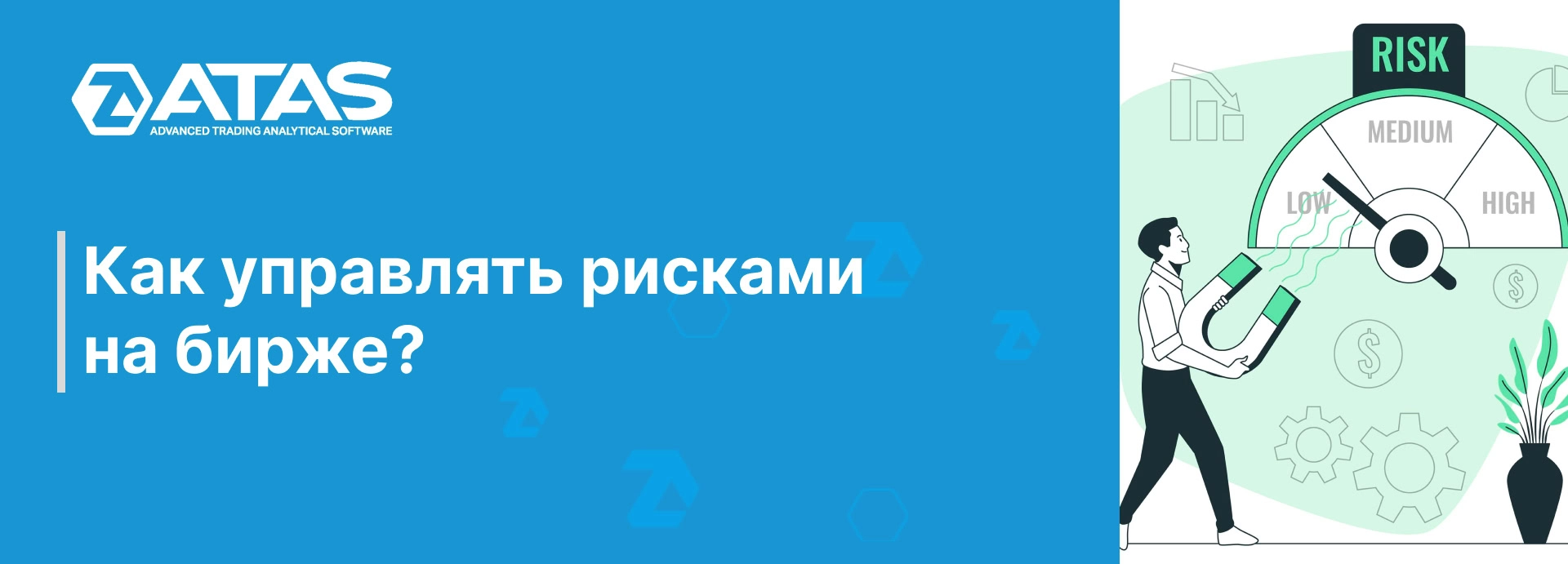 Как управлять рисками на бирже? | ATAS