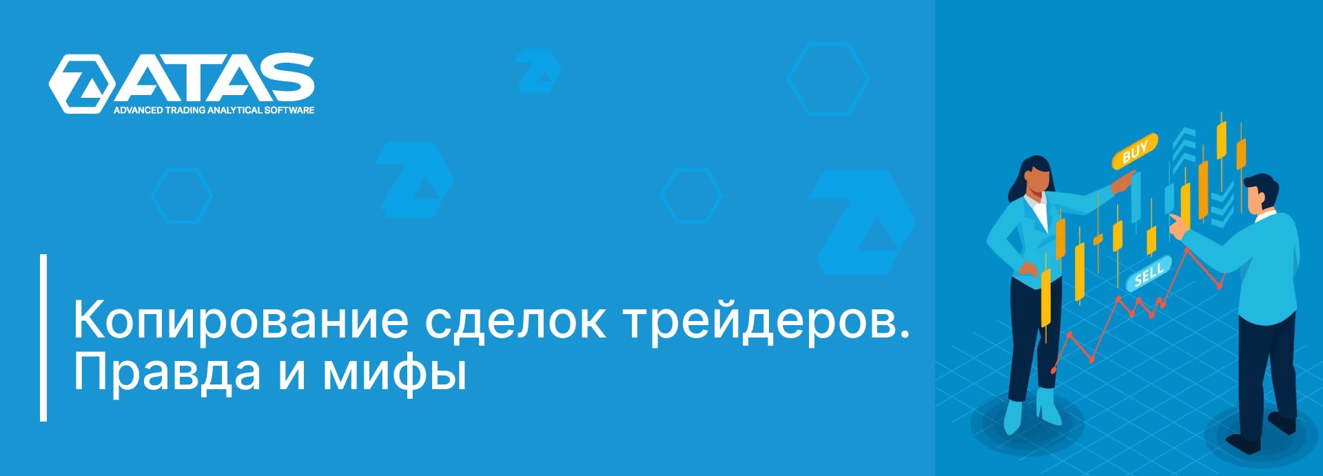 Копирование сделок трейдеров. Правда и мифы | ATAS