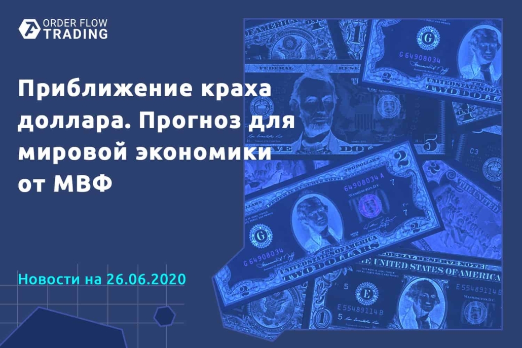 Главные события недели: доллару пророчат скорый крах, МВФ радует медведей, а экономическая статистика из-за быков