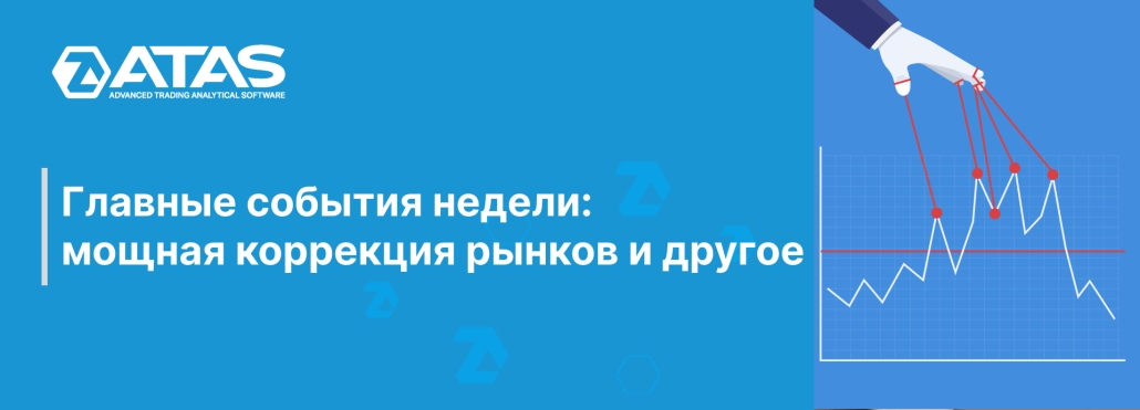 Главные события недели мощная коррекция рынков и другое