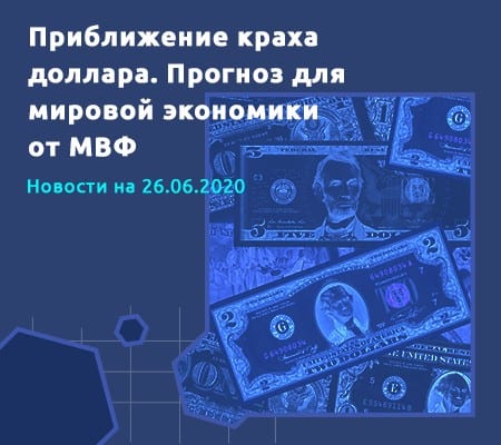 Главные события недели: доллару пророчат скорый крах, МВФ радует медведей, а экономическая статистика из-за быков