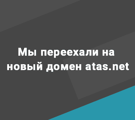 Мы переехали на новый домен atas.net