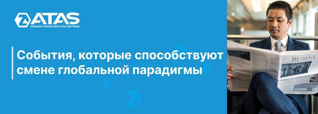 События, которые способствуют смене глобальной парадигмы