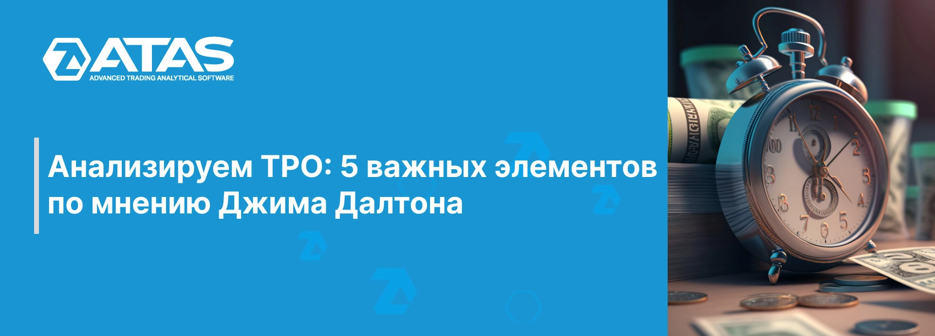 Анализируем TPO: 5 важных элементов по мнению Джима Далтона | ATAS