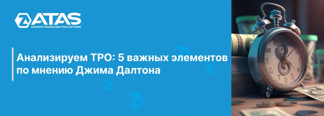 Анализируем TPO 5 важных элементов по мнению Джима Далтона