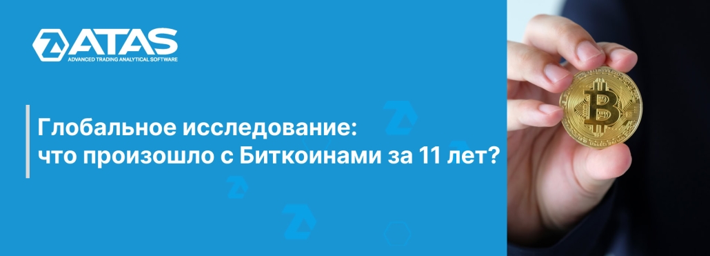 Глобальное исследование что произошло с Биткоинами за 11 лет