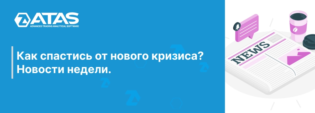 Как спастись от нового кризиса Новости недели.