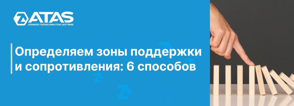 Определяем зоны поддержки и сопротивления 6 способов