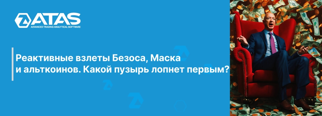 Реактивные взлеты Безоса, Маска и альткоинов. Какой пузырь лопнет первым