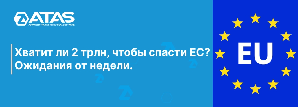 Хватит ли 2 трлн, чтобы спасти ЕС Ожидания от недели.