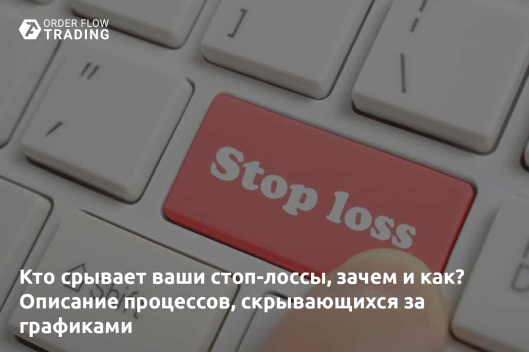 Почему loss. Стопы на бирже что это.