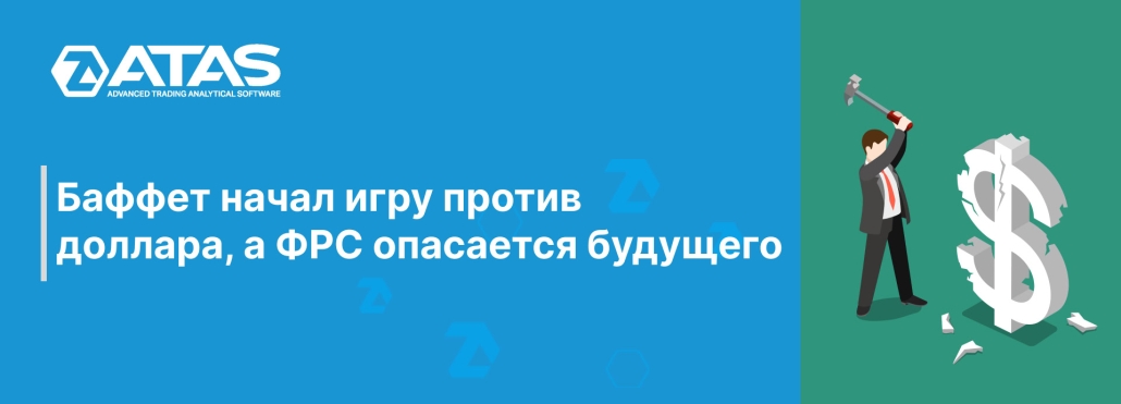 Баффет начал игру против доллара, а ФРС опасается будущего