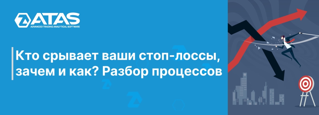 Кто срывает ваши стоп-лоссы, зачем и как Разбор процессов