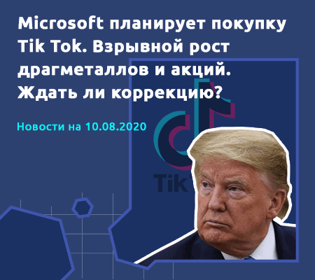 Microsoft планирует покупку Tik Tok. Взрывной рост драгметаллов и акций. Ждать ли коррекцию?