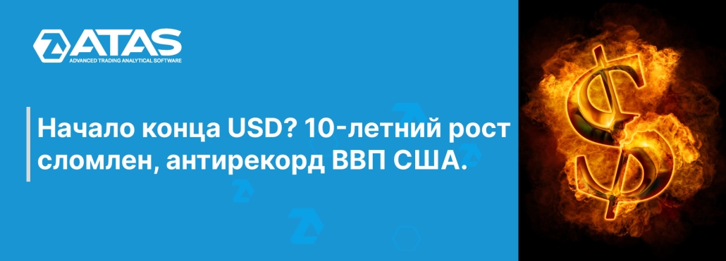 Начало конца USD 10-летний рост сломлен, антирекорд ВВП США.