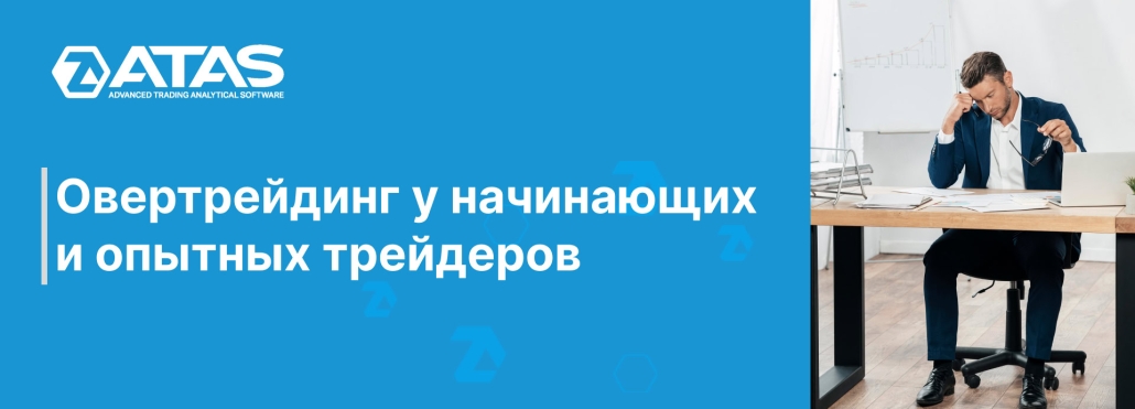 Овертрейдинг у начинающих и опытных трейдеров