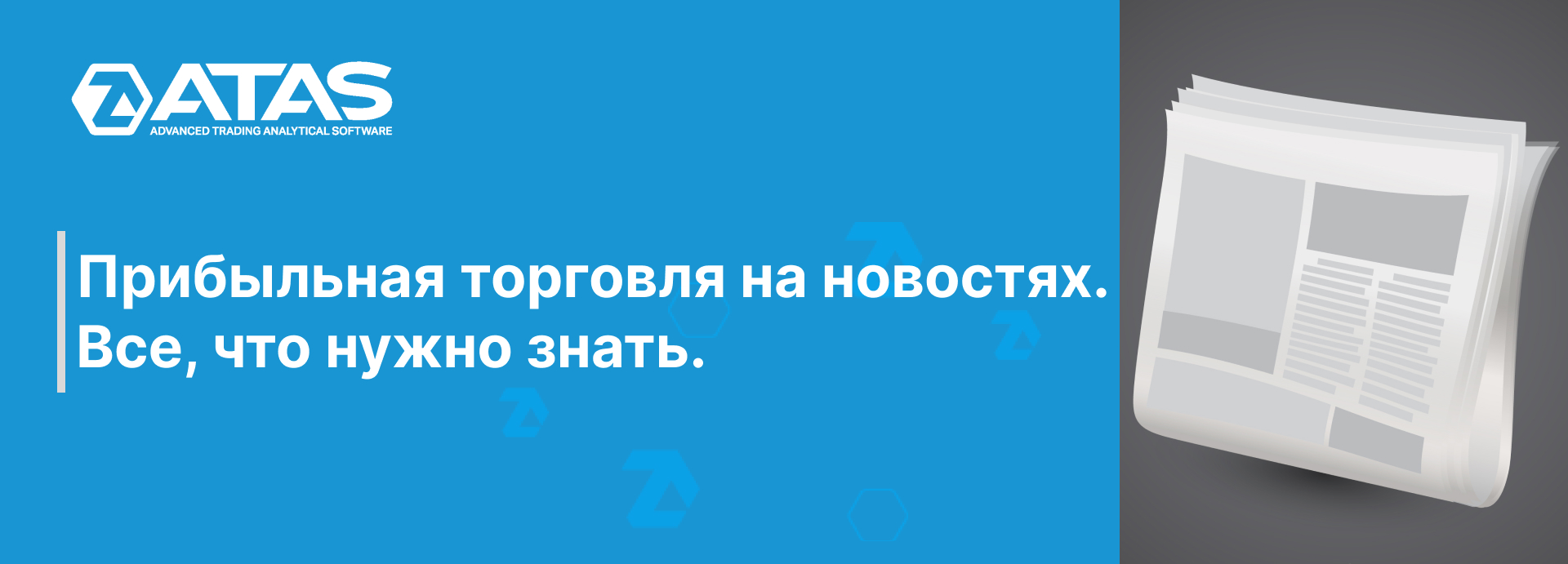 Прибыльная торговля на новостях. Все, что нужно знать