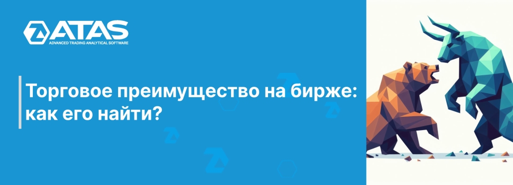 Торговое преимущество на бирже как его найти