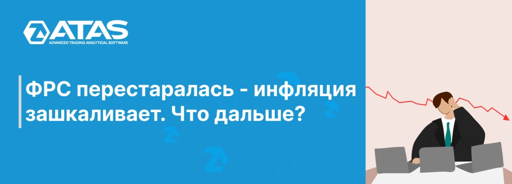 ФРС перестаралась - инфляция зашкаливает. Что дальше