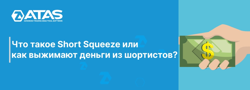 Что такое Short Squeeze или как выжимают деньги из шортистов