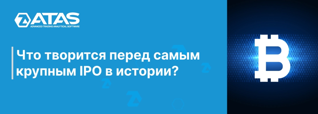 Что творится перед самым крупным IPO в истории