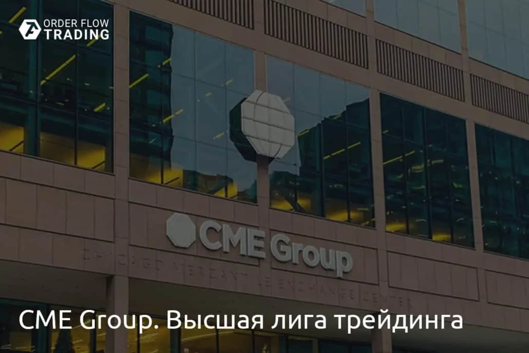 CME Group. Высшая лига трейдинга. Все, что нужно знать про Чикагские биржи