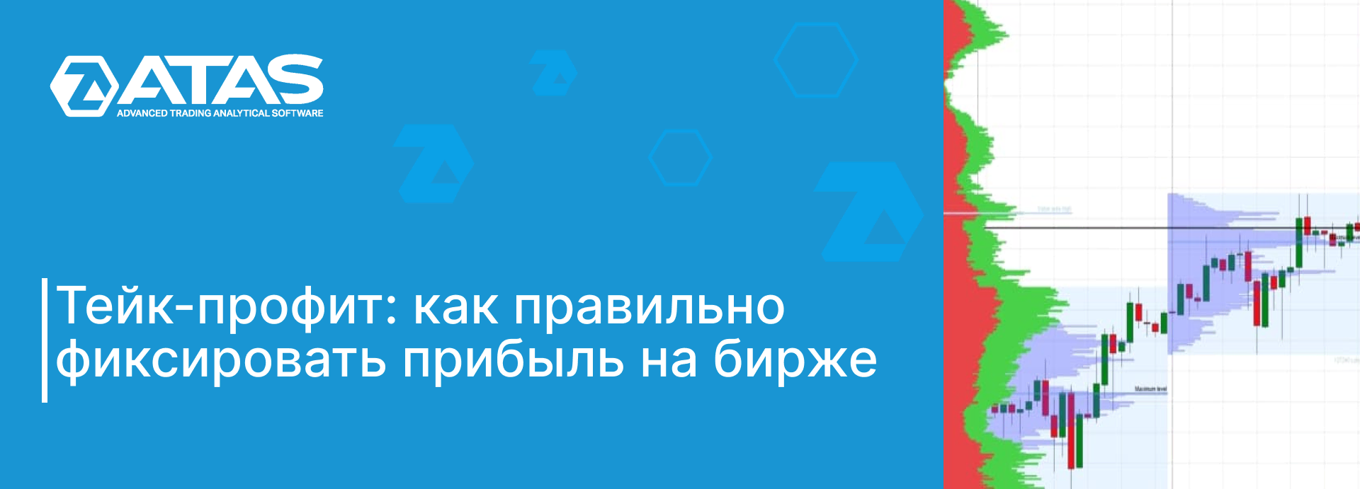 Тейк-профит: правильная фиксация прибыли на бирже | ATAS