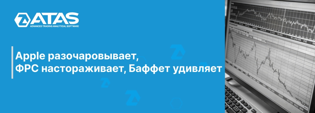 Apple разочаровывает, ФРС настораживает, Баффет удивляет