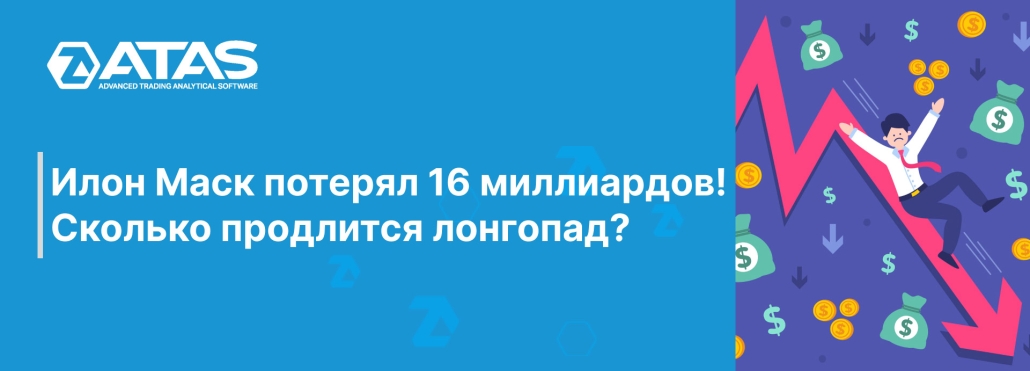 Илон Маск потерял 16 миллиардов! Сколько продлится лонгопад