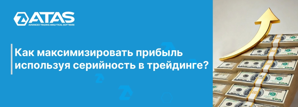 Как максимизировать прибыль используя серийность в трейдинге