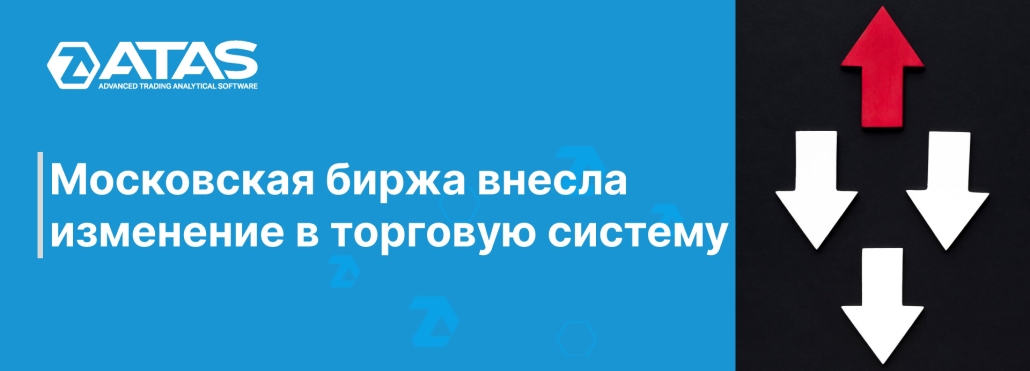 Московская биржа внесла изменение в торговую систему